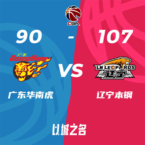 广东 90 - 107 辽宁