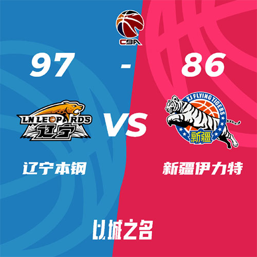 辽宁 97 - 86 新疆