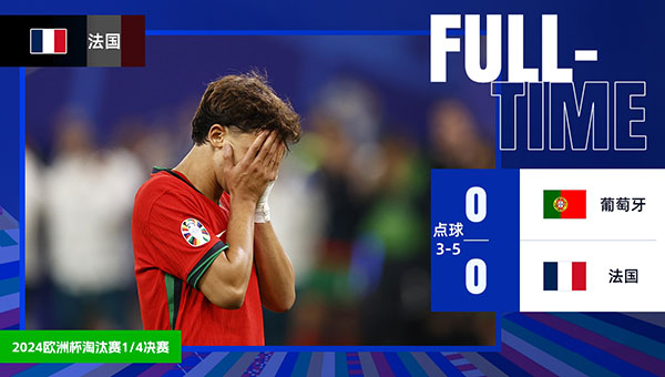 葡萄牙   0 - 0   法国