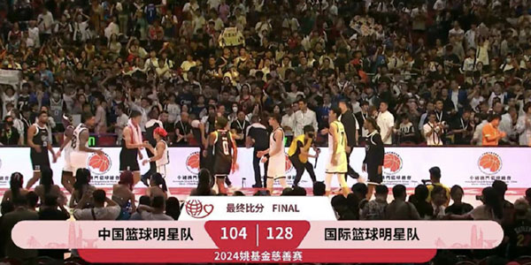 中国篮球明星队  104 - 128  国际篮球明星队