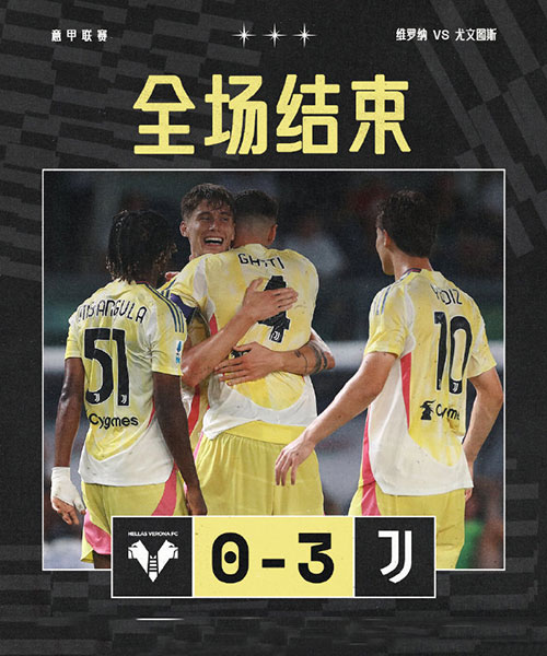 维罗纳  0 - 3  尤文图斯