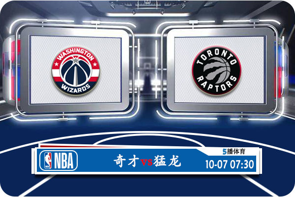 10月07日 NBA季前赛 奇才vs猛龙赛事前瞻分析