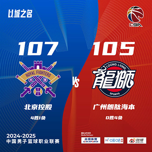 北控  107 - 105  广州