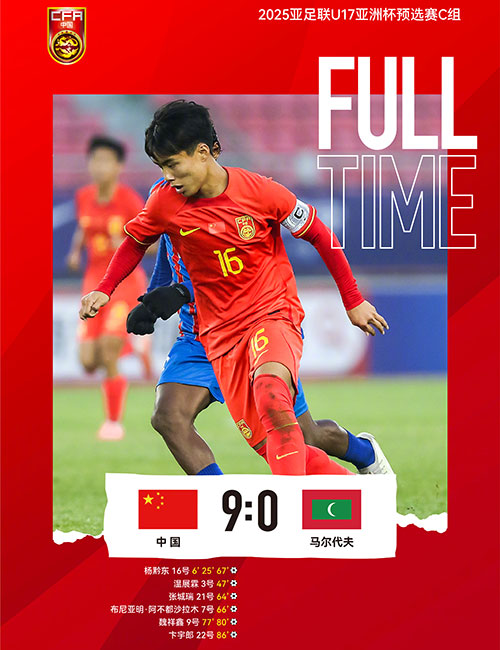 中国男足U17  9 - 0  马尔代夫U17