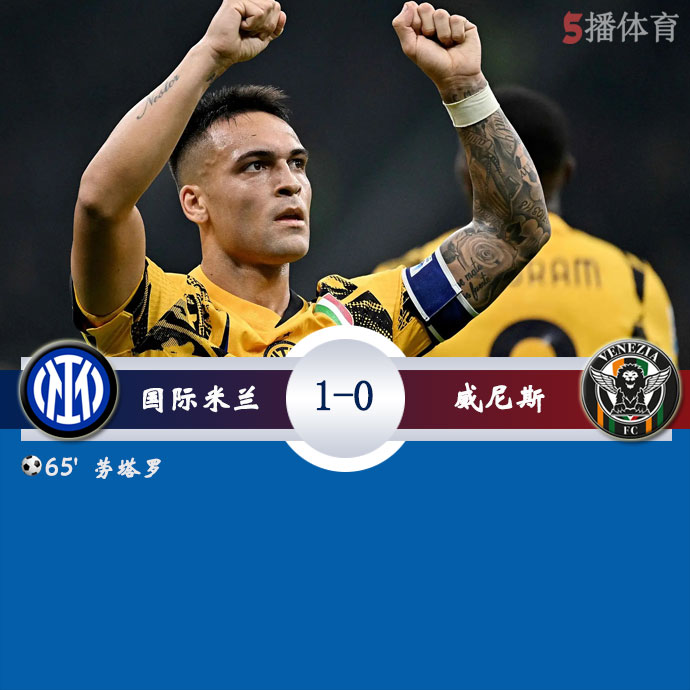 国际米兰  1 - 0  威尼斯