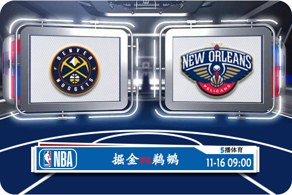 11月16日 NBA杯 掘金vs鹈鹕赛事前瞻分析