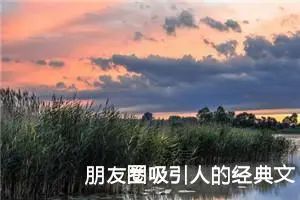 朋友圈吸引人的经典文案（精选39句）